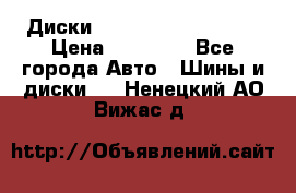  Диски Salita R 16 5x114.3 › Цена ­ 14 000 - Все города Авто » Шины и диски   . Ненецкий АО,Вижас д.